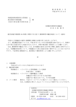 航 消 協 第 3 号 平成 28 年 3 月 14 日 各都道府県消防防災主管部長