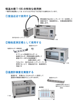 恒温水槽 T-105 の特別な使用例 ①室温近辺で使用する ②動粘度測定