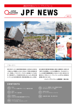 JPFニュースレター vol.11を発行しました。