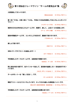 第 3 回仙台リレーマラソン チームの意気込み 集
