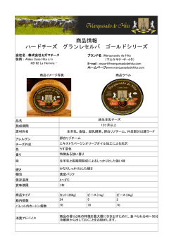 商品情報 ハードチーズ グランレセルバ ゴールドシリーズ