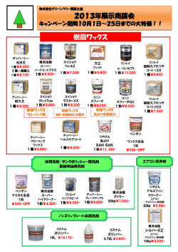 2013年展示商談会 樹脂ワックス