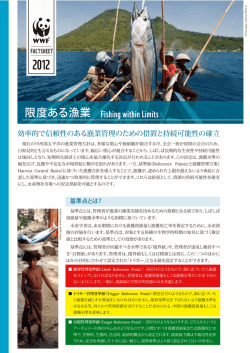 限度ある漁業 Fishing within Limits