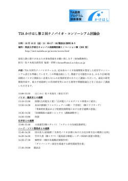 TIA かけはし第 2 回ナノバイオ・コンソーシアム討論会