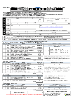 神戸市外国語大学 新 学 期 商品申込書