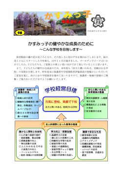 かすみっ子の健やかな成長のために 校長室だより