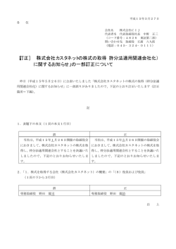 ［訂正］ 「株式会社カスタネットの株式の取得（持分法適用関連会社