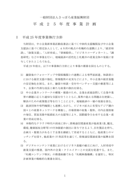 25年度事業計画 - 一般財団法人 さっぽろ産業振興財団