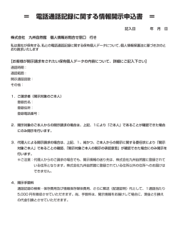 電話通話記録に関する情報開示申込書