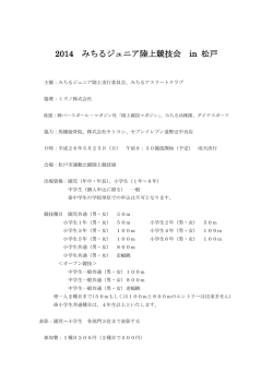 2014 みちるジュニア陸上競技会 in 松戸