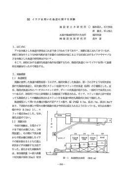 (68)イワナを用いた魚道に関する実験