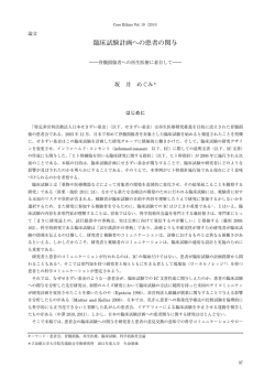 臨床試験計画への患者の関与 - 立命館大学大学院 先端総合学術研究科