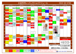 お盆特別レッスンタイムスケジュール 0533-84-0700