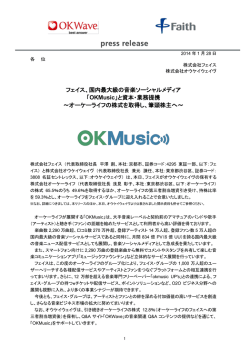 国内最大級の音楽ソーシャルメディア 「OKMusic」