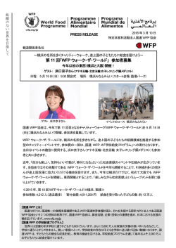 第 11 回「WFPウォーク・ザ・ワールド」 参加者募集