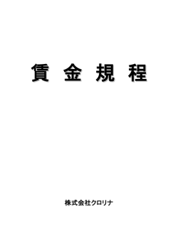 賃 金 規 程