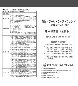 運用報告書（全体版/成長 - 新生インベストメント・マネジメント