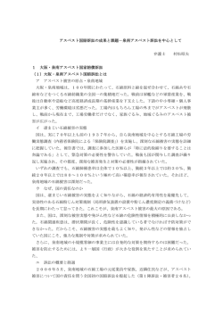アスベスト国賠訴訟の成果と課題－泉南アスベスト訴訟を中心として
