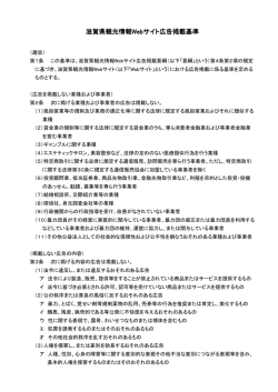 滋賀県観光情報Webサイト広告掲載基準