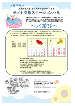 水遊び - 子ども支援ステーション ハル