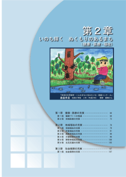 第2章 いのち輝く ぬくもりのあるまち（健康・医療・福祉）