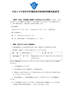 平成28年度伊仙町職員採用候補者試験実施要項
