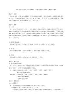 （平成 25 年度繰越）川内村追加対応除染等工事特記仕様書 第1章 総則