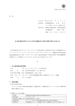 非上場の親会社にかかる子会社の異動を伴う株式の取得に関するお知らせ