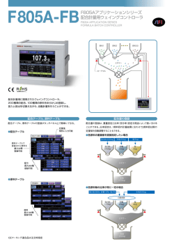 - ( -)F805Aアプリケーションシリーズ 配合計量用ウェイングコントローラ