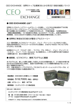 CEO EXCHANGE とは？