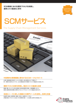 SCMサービス - トランスコスモス