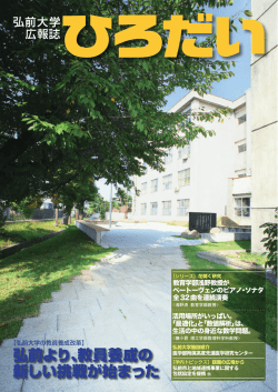 ひろだい - 弘前大学