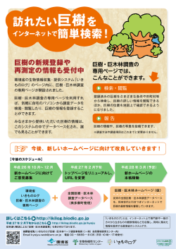 訪れたい巨樹を - 全国巨樹・巨木林の会