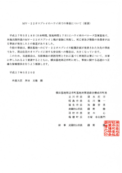 MV-22オスプレイのハワイ州での事故について（要請）（PDF:620KB）