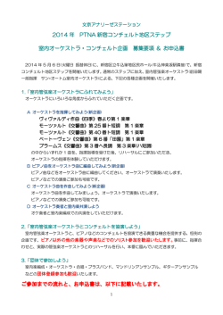 2014 年 PTNA 新宿コンチェルト地区ステップ 室内オーケストラ