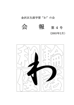 4号 - &ldquo;わ&rdquo;の会