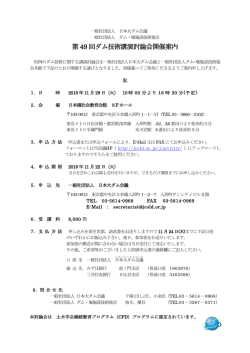 第 49 回ダム技術講演討論会開催案内