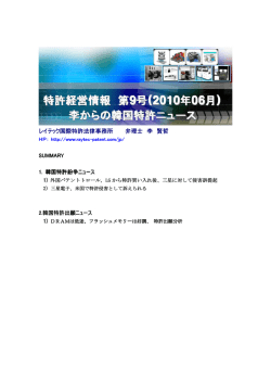 李さんからの韓国特許ニュース2010年6月号(No.9)