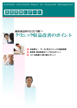 減収減益時代に打ち勝つ クリニック収益改善のポイント