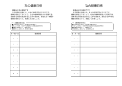 私の健康目標 私の健康目標