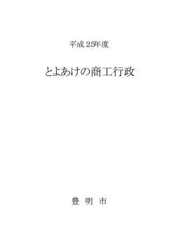 とよあけの商工行政