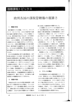 欧州各国の課税管轄権の複雑さ