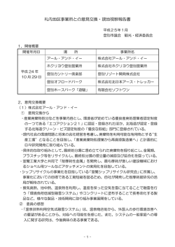 観光・経済委員会 平成24年度意見交換会報告書（H24.10実施）（PDF）