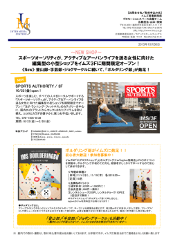 ～NEW SHOP～ スポーツオーソリティが、アクティブなアーバンライフを