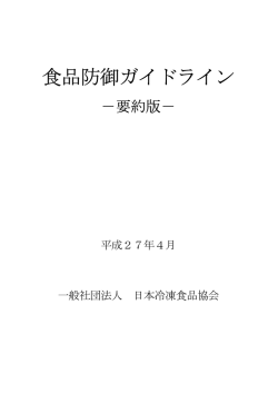 食品防御ガイドライン - 一般社団法人 日本冷凍食品協会