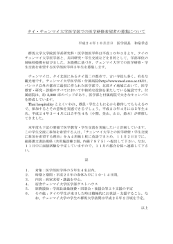 H24チェンマイ大学交流、募集要項(延長)