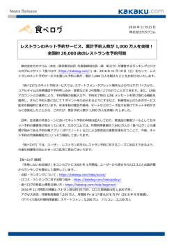 News Release レストランのネット予約サービス、累計予約人数が 1,000
