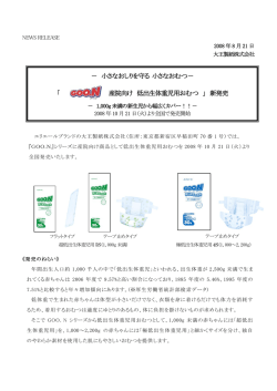 － 小さなおしりを守る 小さなおむつ－ 「 産院向け 低出生体重児用おむつ