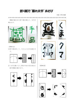 折り紙隠れ文字