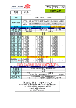 TRAVEL TRIS トラベルトリス 格安航空券 発地 広島